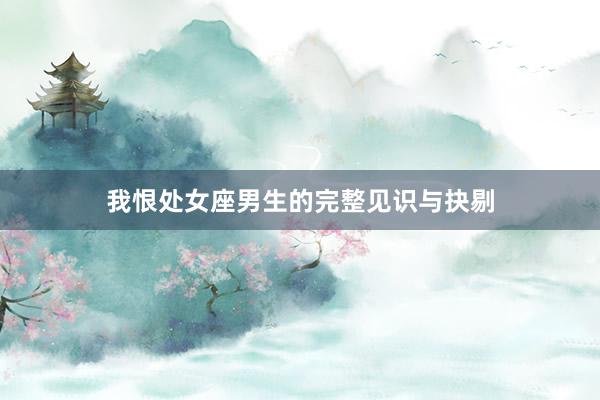 我恨处女座男生的完整见识与抉剔