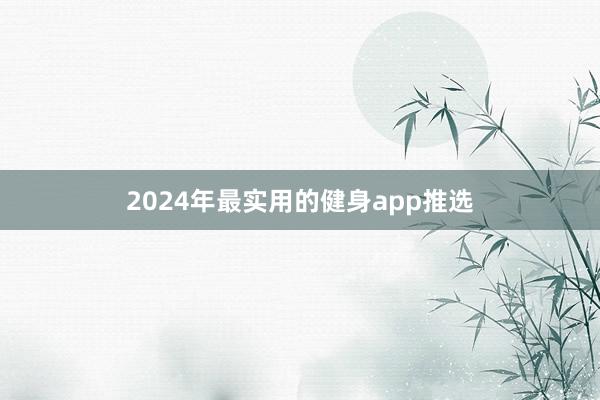 2024年最实用的健身app推选